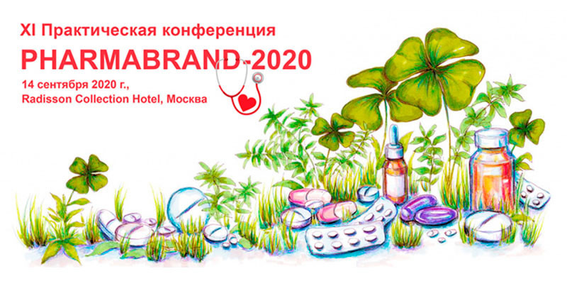 Pharmabrand. Стратегии продвижения фармацевтических товаров и брендов 2020