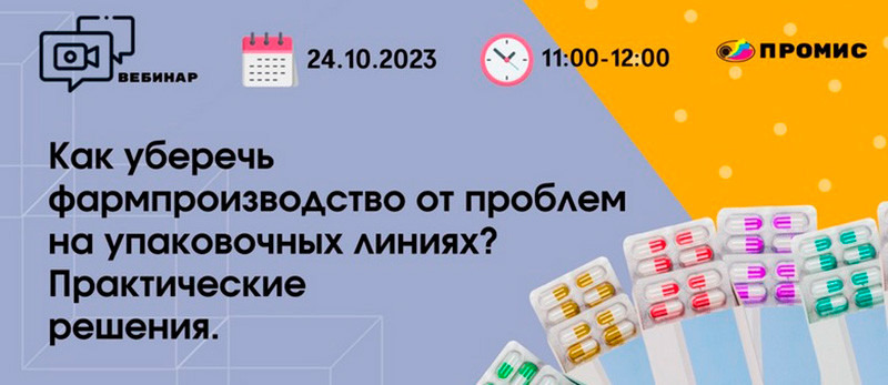 «Как уберечь фармпроизводство от проблем на упаковочных линиях? 1