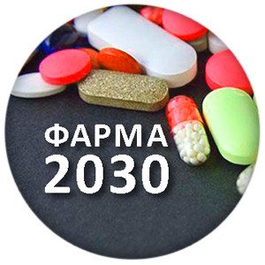 Правительство Российской Федерации утвердило государственную программу «Фарма-2030»