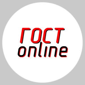 Росстандарт переведет все этапы разработки ГОСТов в онлайн 